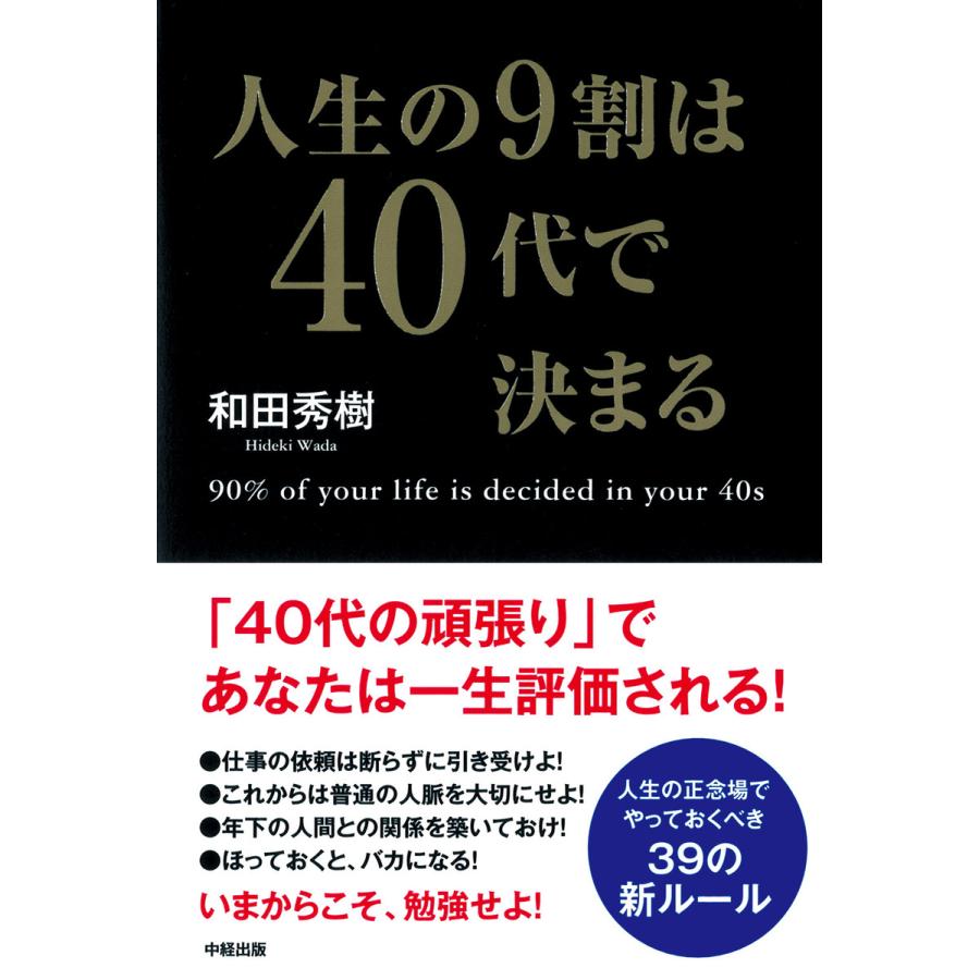 人生の9割は40代で決まる