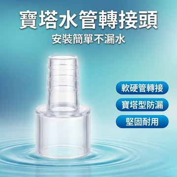 【台灣現貨】 寶塔轉接頭 軟管轉硬管 硬管轉軟管 20mm轉16mm 25mm轉16mm