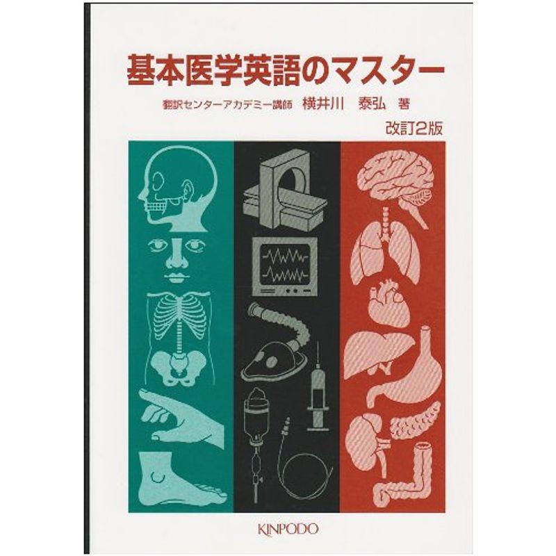 基本医学英語のマスター