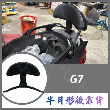 DD部品 G7後靠背 機車後靠背 半月型後靠背 機車後靠墊 機車靠背 小饅頭
