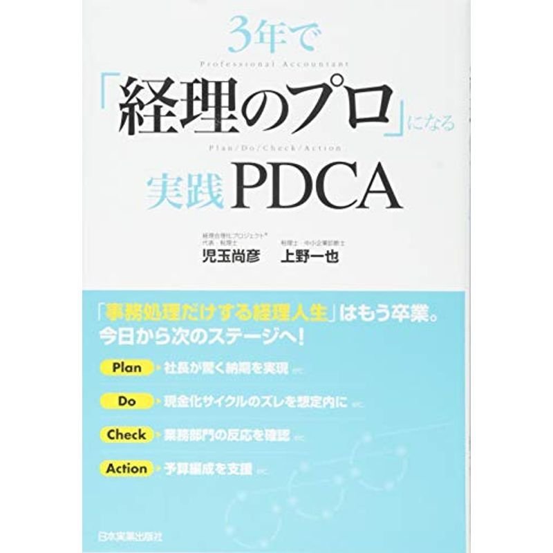 3年で「経理のプロ」になる実践PDCA