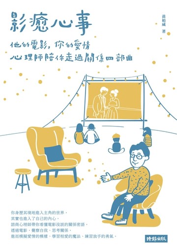 【電子書】影癒心事：他的電影，你的愛情，心理師陪你走過關係四部曲