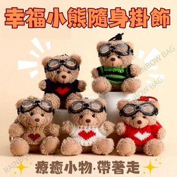 [24H出貨]小熊 熊熊 吊飾 鑰匙圈 熊熊吊飾 熊熊玩偶 娃娃 小熊玩偶 泰迪熊 可愛小熊