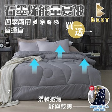 買1送1_石墨烯能量保暖被 台灣製造 雙人1.8kg 100%舒柔透氣布 棉被 被子