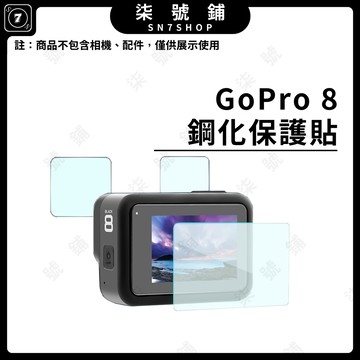 [台灣現貨]Gopro 8 black 鋼化保護貼 前鏡頭 屏幕 鋼化貼 贈高清小屏幕保護貼