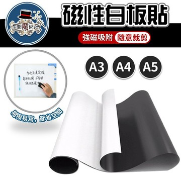 【台灣出貨】磁性白板貼｜軟性磁白板｜直角磁鐵白板｜A3 A4 A5尺寸白板｜冰箱貼白板｜辦公留言白板