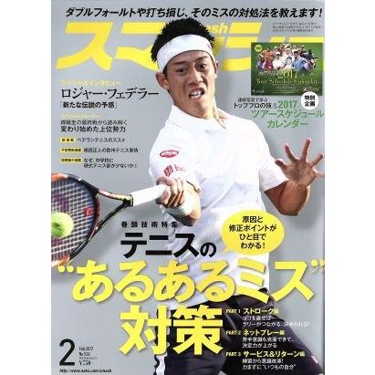 スマッシュ(２０１７年２月号) 月刊誌／日本スポーツ企画出版社