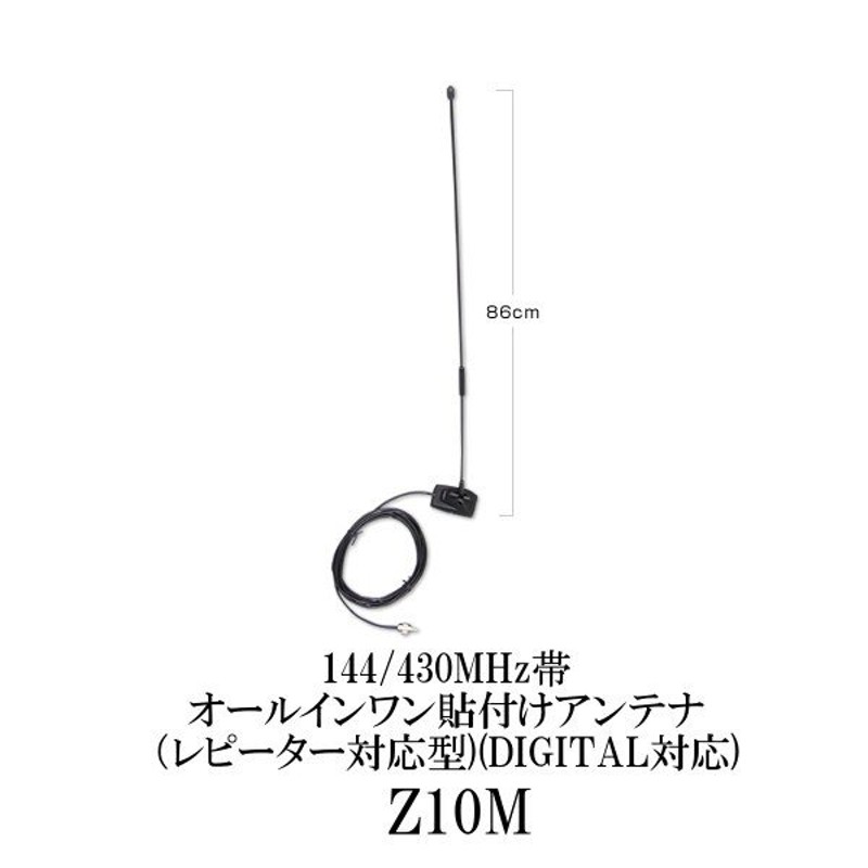 生産終了品 Z10M 144/430MHz帯オールインワン貼付けアンテナ 第一電波工業/ダイヤモンドアンテナ/DIAMOND ANTENNA 通販  LINEポイント最大0.5%GET | LINEショッピング