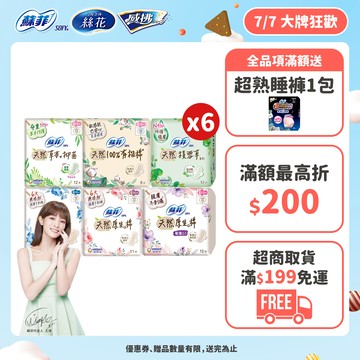 蘇菲 天然/草本/有機/積雪草 原生棉 日用/夜用衛生棉 6包組 ( 23cm/26cm/29cm)│嬌聯官方旗艦店