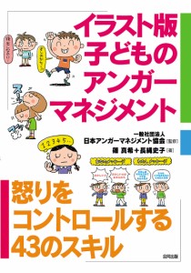 イラスト版子どものアンガーマネジメント 怒りをコントロールする43のスキル 日本アンガーマネジメント協会 篠真希 長縄史子