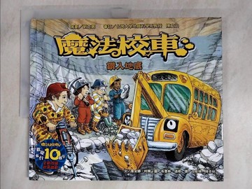 【書寶二手書T5／少年童書_EKN】鑽入地底：魔法校車來台10週年全新改版(2版)_喬安娜．柯爾、布魯斯．迪根,  游能悌、陳杏秋