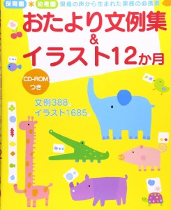 おたより文例集 イラスト12か月 幼稚園現場の声から生まれた実務の必携書