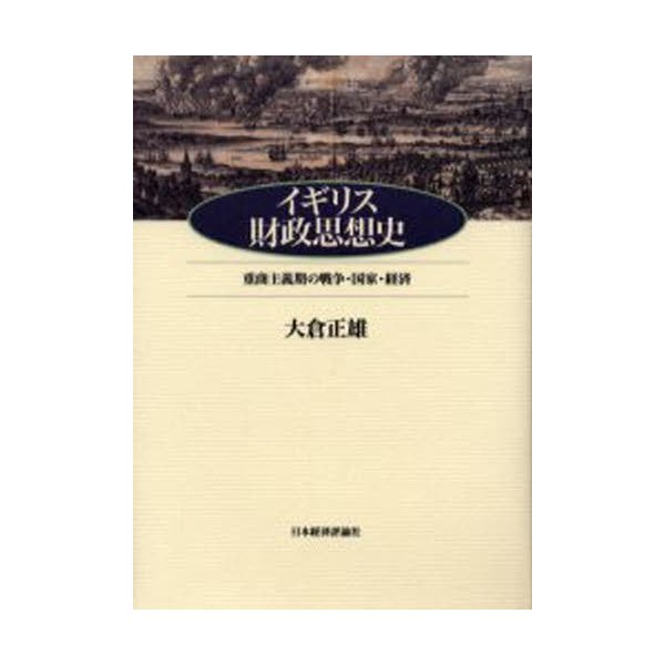 イギリス財政思想史 重商主義期の戦争・国家・経済