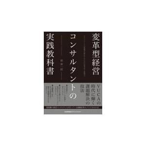 翌日発送・変革型経営コンサルタントの実践教科書 森泰一郎