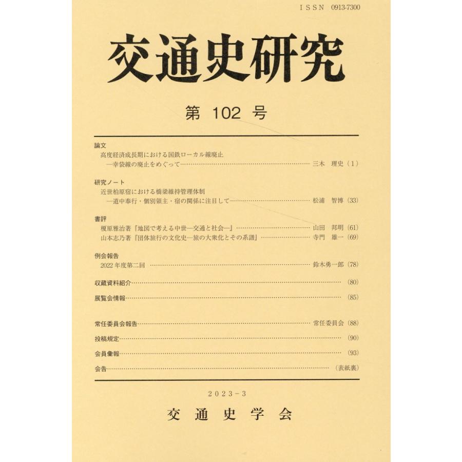 交通史研究 第102号