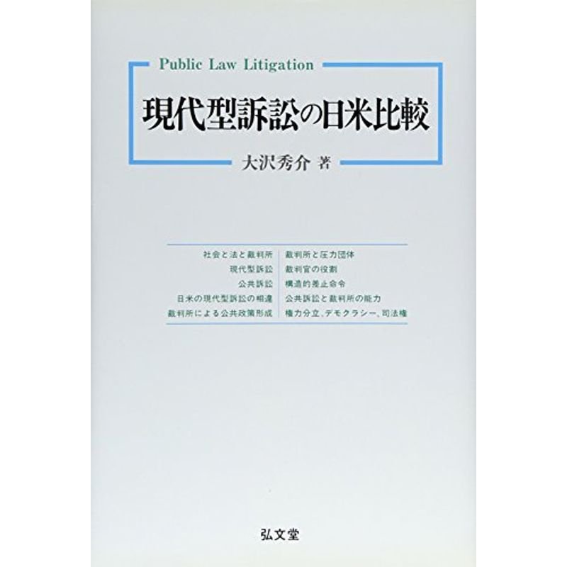 現代型訴訟の日米比較