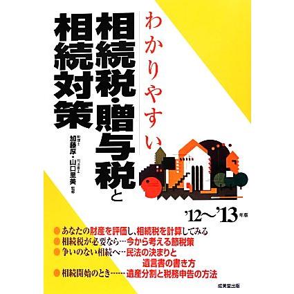 わかりやすい相続税・贈与税と相続対策(’１２〜’１３年版)／加藤厚，山口里美