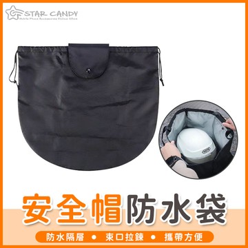 【橘子購物】安全帽防水袋 安全帽保護袋 安全帽防水套 安全帽收納袋 安全帽網袋 安全帽袋 收納袋 安全帽雨衣【A277】