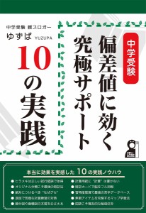 中学受験偏差値に効く究極サポート10の実践 ゆずぱ