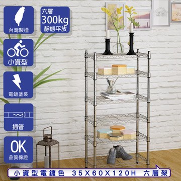 【客尊屋】小資型35X60X120Hcm 電鍍六層架