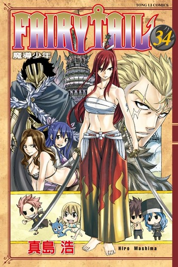 【電子書】FAIRY TAIL 魔導少年 (34)