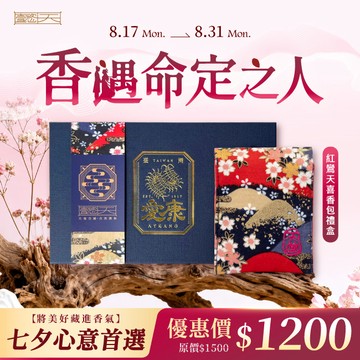 【懿天 宮廷系列】七夕限定|紅鸞天喜香包禮盒