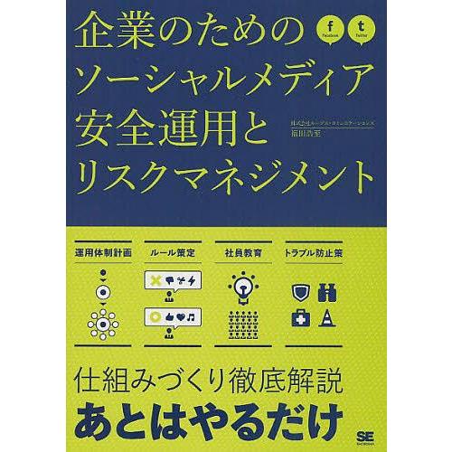 企業のためのソーシャルメディア安全運用とリスクマネジメント