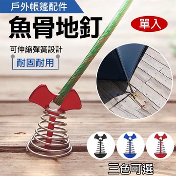 【捷華】戶外帳篷配件魚骨地釘
