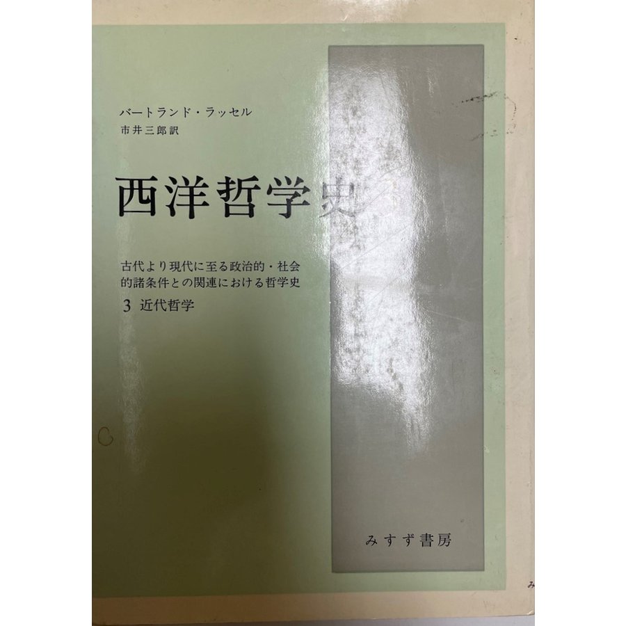 西洋哲学史 古代より現代に至る政治的・社会的諸条件との関連にお 近代哲学 バートランド・ラッセル; 市井 三郎