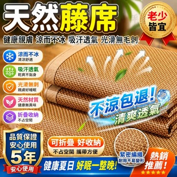 台灣12H出貨 涼席 天然藤席 適合裸睡 藤蓆 涼感舒適 冰絲涼席 涼藤席 涼席天然植物纖維 單人涼蓆 雙人涼蓆 床墊