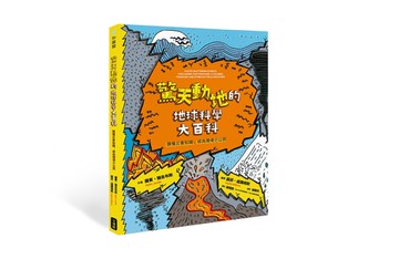 驚天動地的地球科學大百科：讀懂災害知識，成為環境小公民[二手書_近全新]