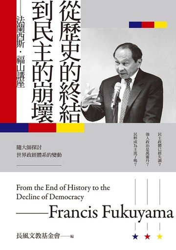 【電子書】從歷史的終結到民主的崩壞：法蘭西斯‧福山講座