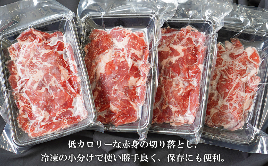 淡路牛 赤身切り落し 1kg（250g×4パック）