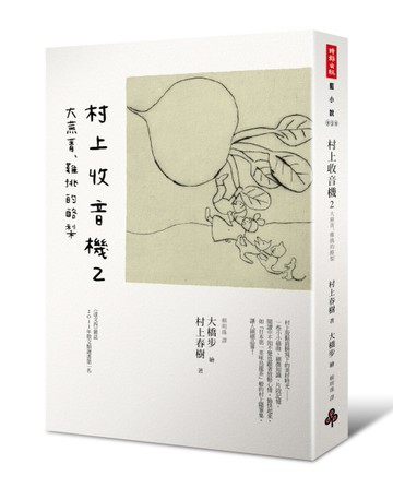 村上收音機（2）：大蕪菁、難挑的酪梨[二手書_良好]