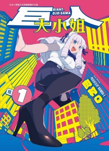 巨人大小姐（1）【二手書_近全新】TAAZE讀冊生活