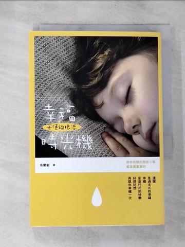 【書寶二手書T8／勵志_S4M】天使的眼淚：幸福時光機_布樂妮
