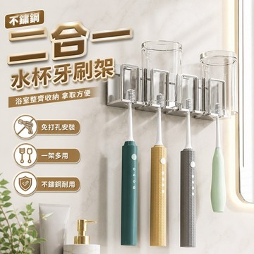 【台灣出貨】水杯牙刷架｜不鏽鋼二合一架｜多功能牙刷架｜水杯架｜漱口杯架｜牙刷杯架｜浴室收納架