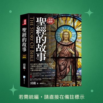 【海鴿文化】★全新★圖解：聖經的故事-3版 9789863925453