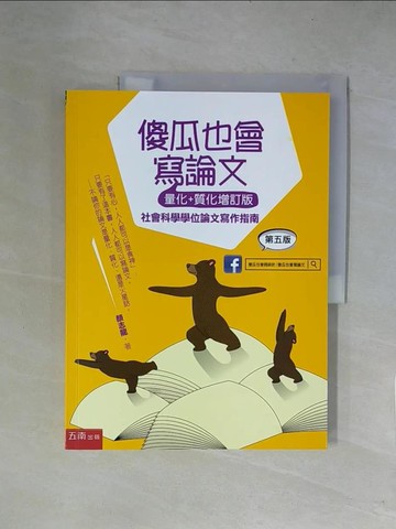【書寶二手書T1／進修考試_ZFP】傻瓜也會寫論文（量化+質化增訂版）：社會科學學位論文寫作指南_顏志龍