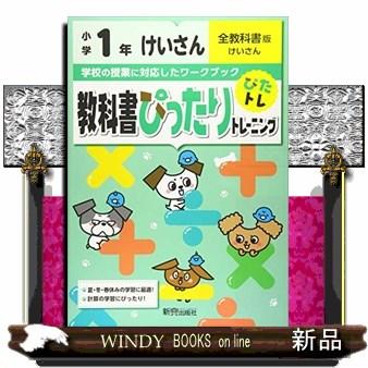 教科書ぴったりトレーニング計算小学１年全教科書版