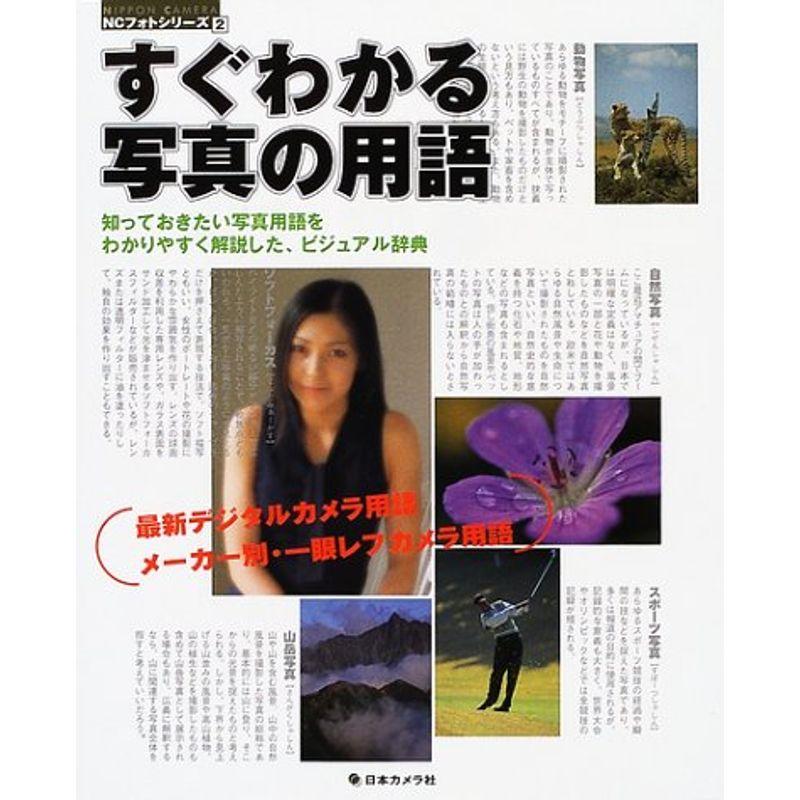 すぐわかる写真の用語?知っておきたい写真用語をわかりやすく解説した、ビジュアル辞典 (NCフォトシリーズ (2))