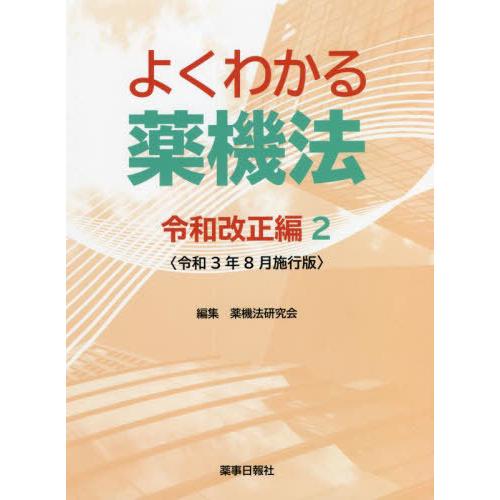 よくわかる薬機法 令和改正編