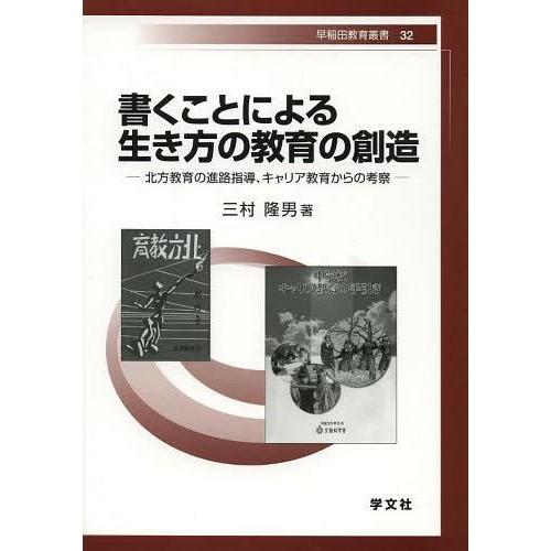 書くことによる生き方の教育の創造 北方教育の進路指導,キャリア教育からの考察