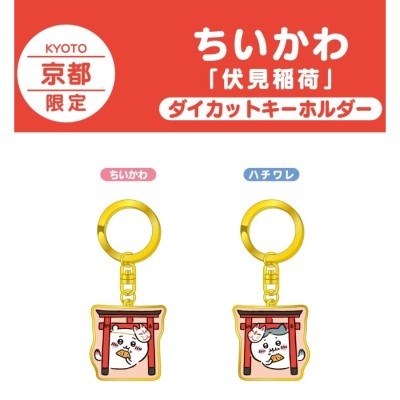 ちいかわ ダイカット キーホルダー 京都 限定 伏見稲荷 公式 ハチワレ ...