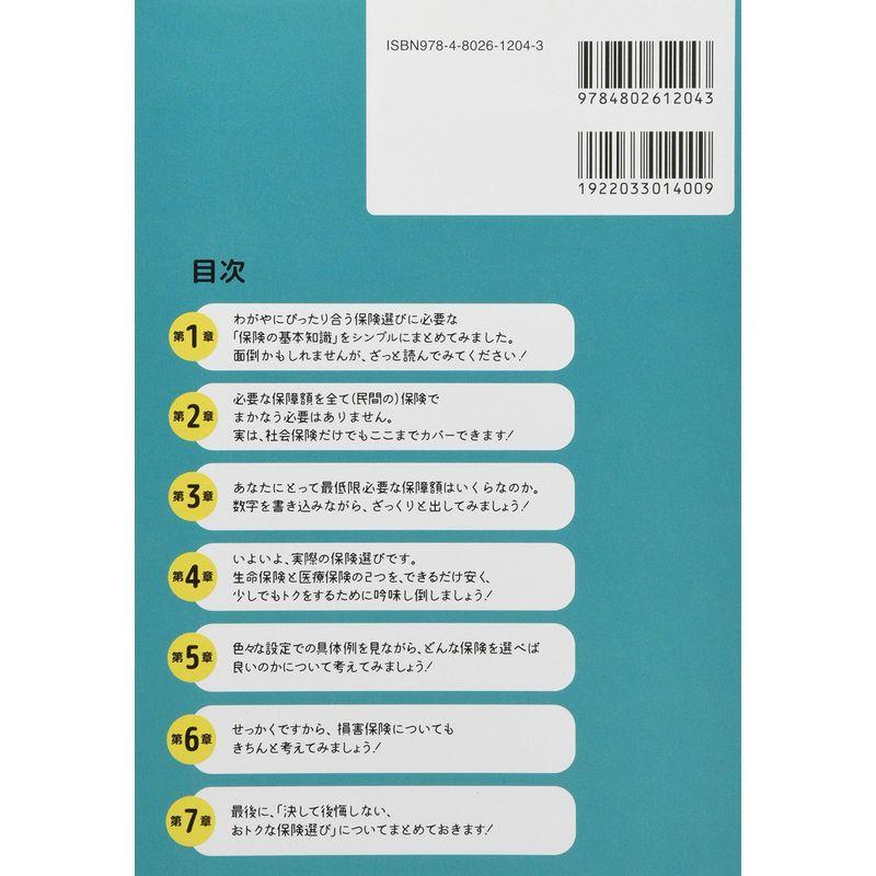 ややこしい説明は抜きにして 保険の選び方がカンタンにわかる本