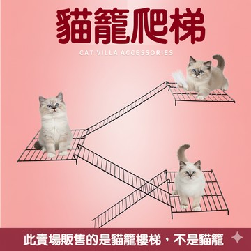 ＊Nicole寵物＊（台灣出貨）創逸貓籠《配件》貓籠樓梯／貓籠爬梯／跳板樓梯／隔板爬架／貓籠配件／貓別墅零件／烤漆籠樓梯