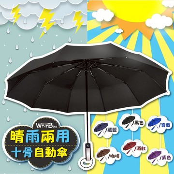 【領券滿額折50】十骨晴雨兩用傘 超大傘 一鍵自動開收雨傘 折疊傘 摺疊傘 防曬遮陽傘 傘 自動傘 雨傘 遮陽傘 ????老婆叫我買
