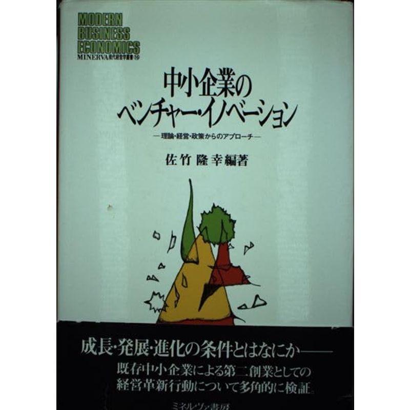 中小企業のベンチャー・イノベーション?理論・経営・政策からのアプローチ (MINERVA現代経営学叢書)