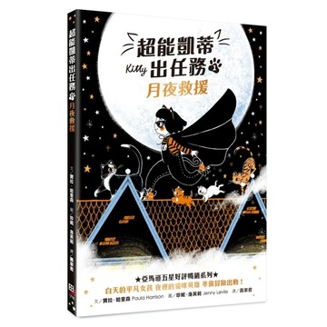超能凱蒂出任務（1）：月夜救援[二手書_良好]