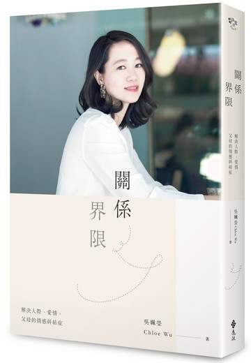 關係界限：解決人際、愛情、父母的情感糾結症